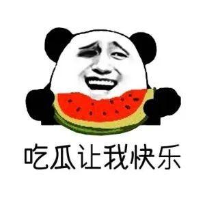 娱乐八卦一定是吃瓜