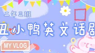 搞笑英文翻译话剧,英译话剧的欢乐盛宴